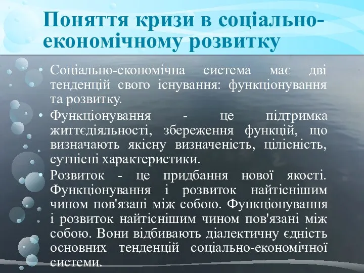 Соціально-економічна система має дві тенденцій свого існування: функціонування та розвитку.