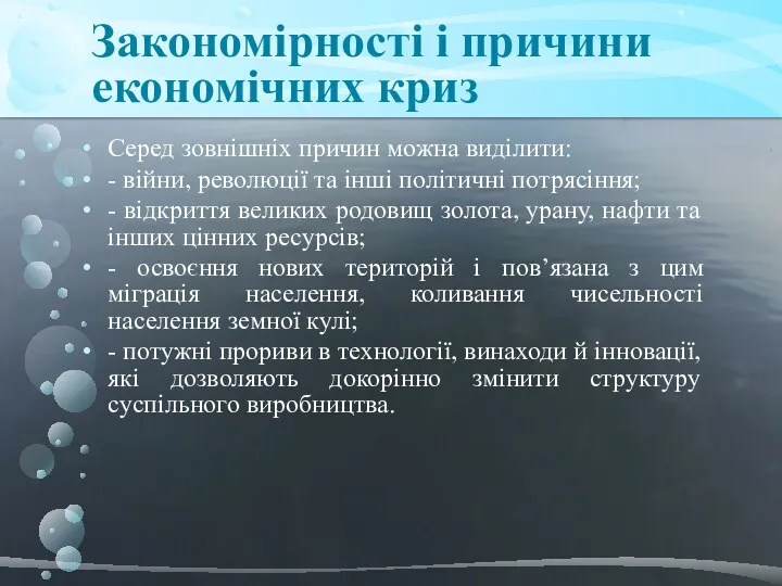 Серед зовнішніх причин можна виділити: - війни, революції та інші