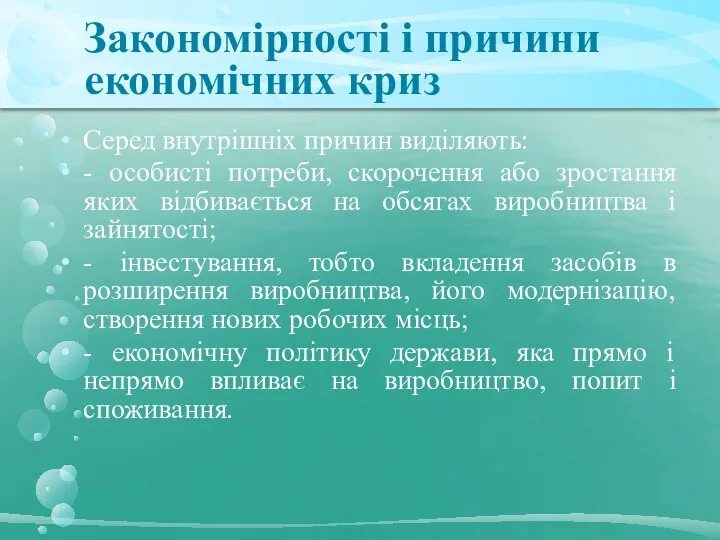 Закономірності і причини економічних криз Серед внутрішніх причин виділяють: -