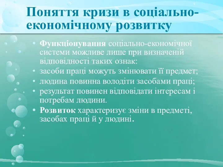 Поняття кризи в соціально-економічному розвитку Функціонування соціально-економічної системи можливе лише