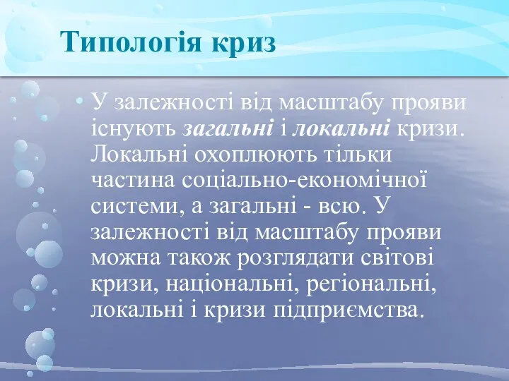 Типологія криз У залежності від масштабу прояви існують загальні і