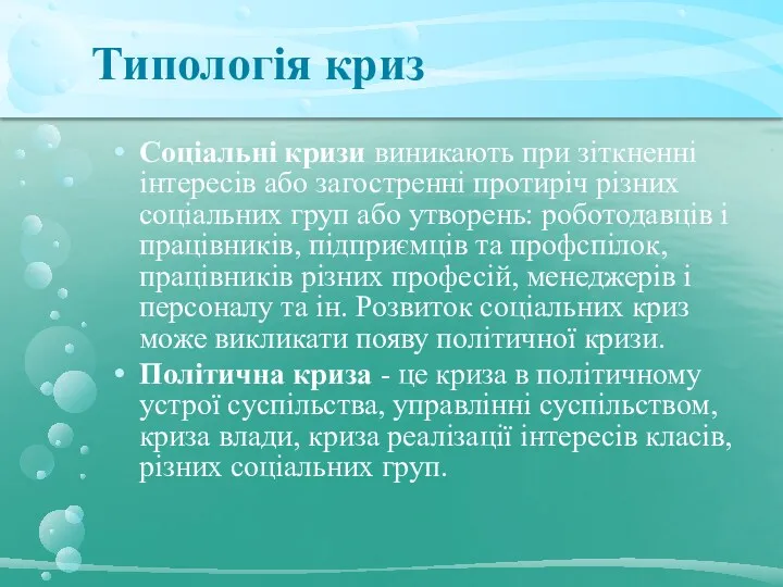 Типологія криз Соціальні кризи виникають при зіткненні інтересів або загостренні