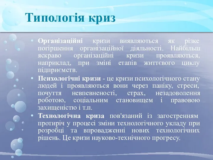 Типологія криз Організаційні кризи виявляються як різке погіршення організаційної діяльності.