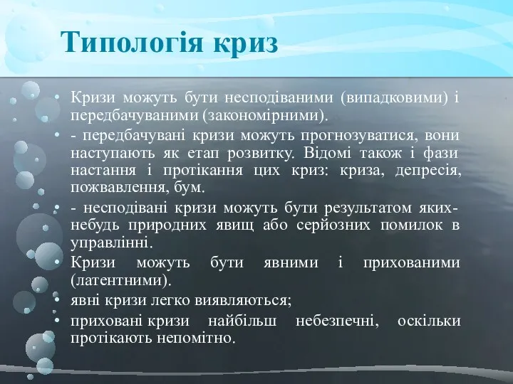 Кризи можуть бути несподіваними (випадковими) і передбачуваними (закономірними). - передбачувані