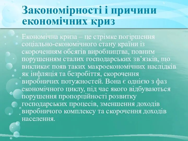 Закономірності і причини економічних криз Економічна криза – це стрімке