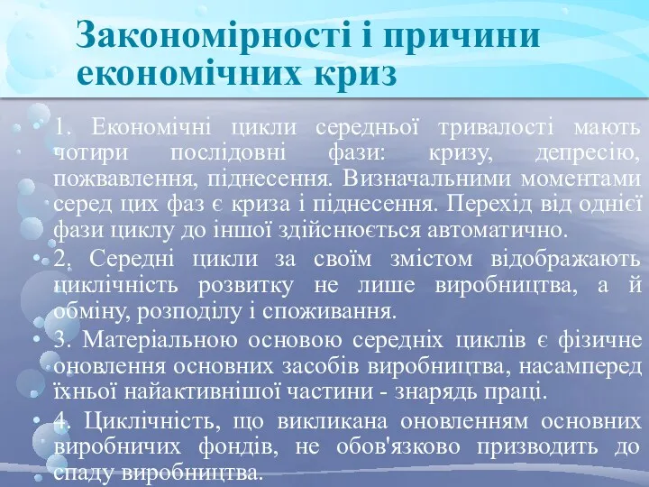 Закономірності і причини економічних криз 1. Економічні цикли середньої тривалості