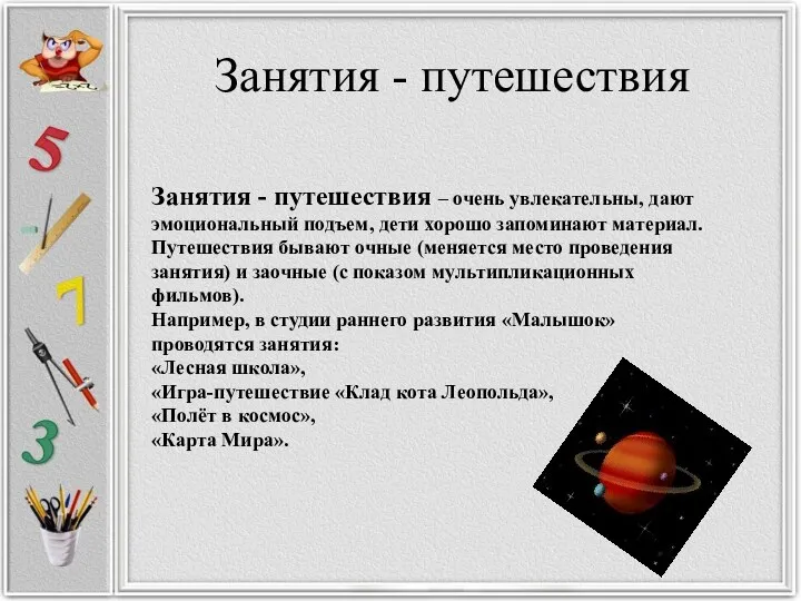 Занятия - путешествия Занятия - путешествия – очень увлекательны, дают