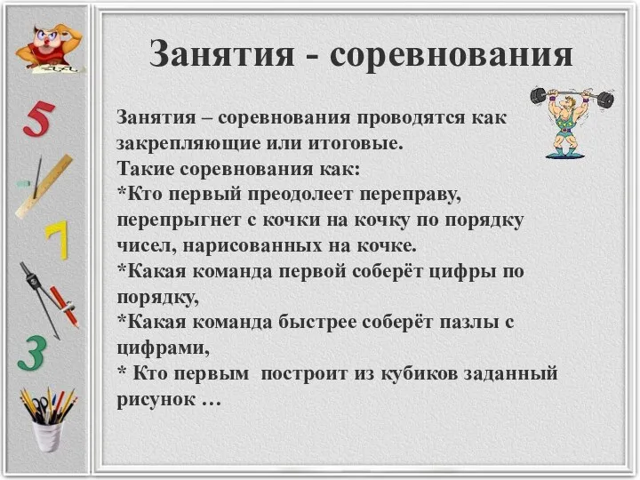 Занятия - соревнования Занятия – соревнования проводятся как закрепляющие или