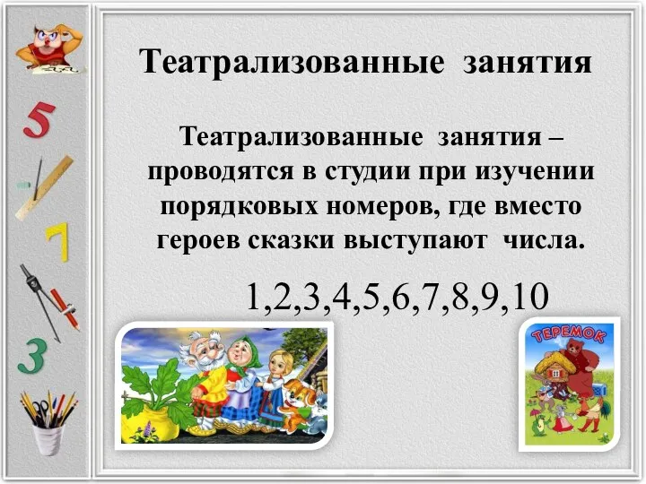 Театрализованные занятия 1,2,3,4,5,6,7,8,9,10 Театрализованные занятия – проводятся в студии при