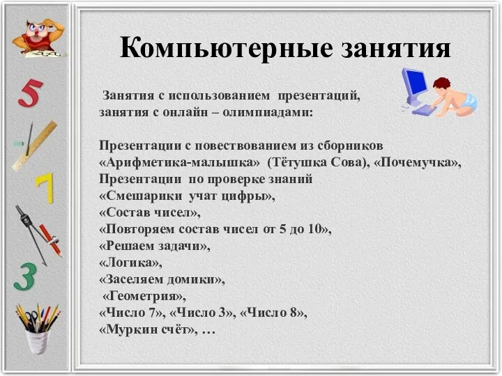 Компьютерные занятия Занятия с использованием презентаций, занятия с онлайн –