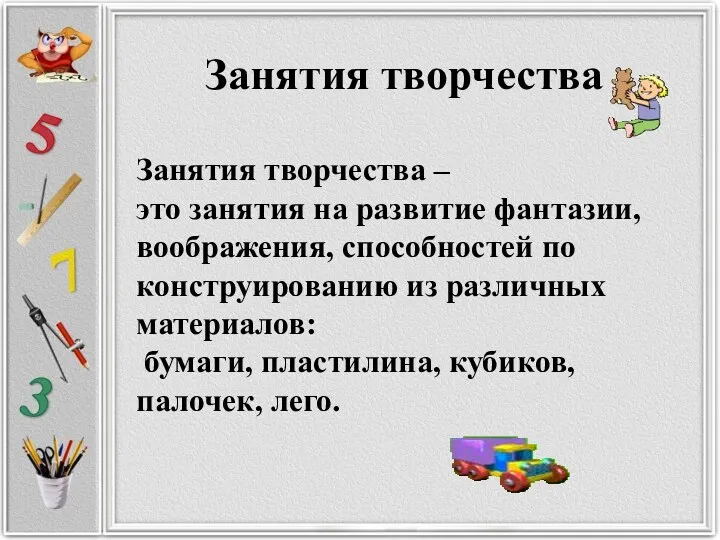 Занятия творчества Занятия творчества – это занятия на развитие фантазии,