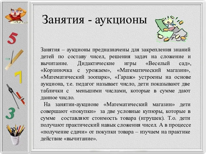 Занятия - аукционы Занятия – аукционы предназначены для закрепления знаний