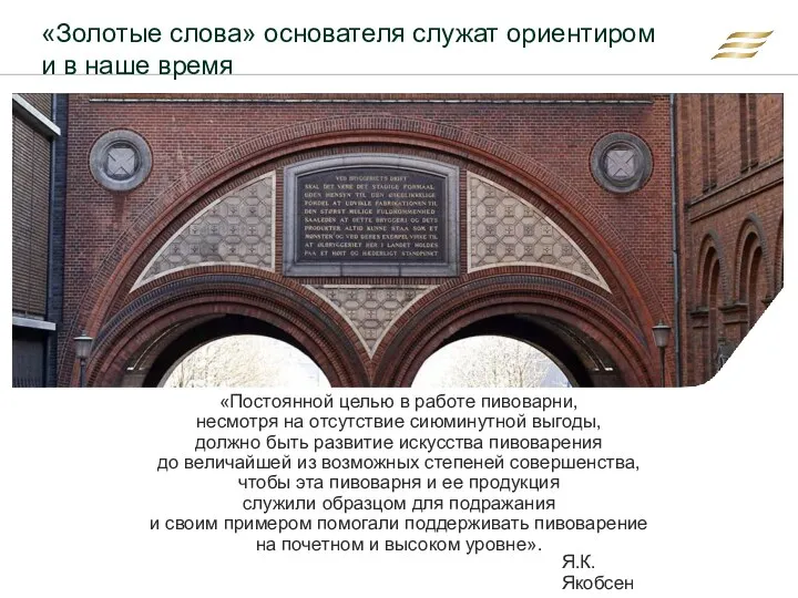 «Постоянной целью в работе пивоварни, несмотря на отсутствие сиюминутной выгоды,