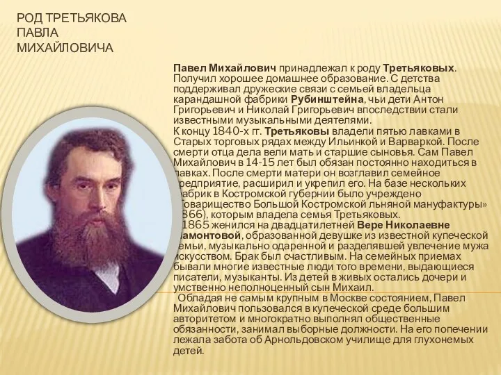 РОД ТРЕТЬЯКОВА ПАВЛА МИХАЙЛОВИЧА Павел Михайлович принадлежал к роду Третьяковых.