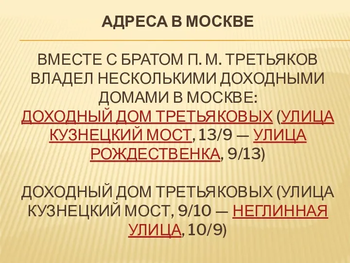 АДРЕСА В МОСКВЕ ВМЕСТЕ С БРАТОМ П. М. ТРЕТЬЯКОВ ВЛАДЕЛ