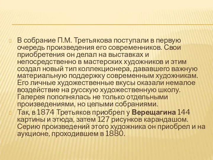 В собрание П.М. Третьякова поступали в первую очередь произведения его