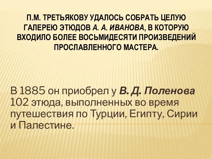 П.М. ТРЕТЬЯКОВУ УДАЛОСЬ СОБРАТЬ ЦЕЛУЮ ГАЛЕРЕЮ ЭТЮДОВ А. А. ИВАНОВА,