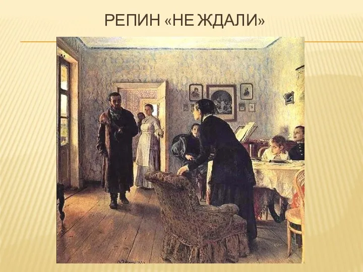 РЕПИН «НЕ ЖДАЛИ»