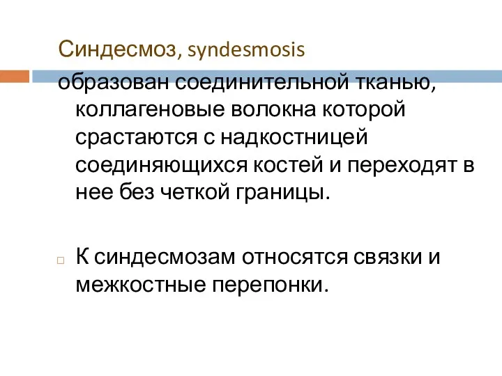 Синдесмоз, syndesmosis образован соединительной тканью, коллагеновые волокна которой срастаются с надкостницей соединяющихся костей