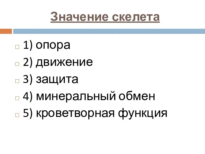 Значение скелета 1) опора 2) движение 3) защита 4) минеральный обмен 5) кроветворная функция