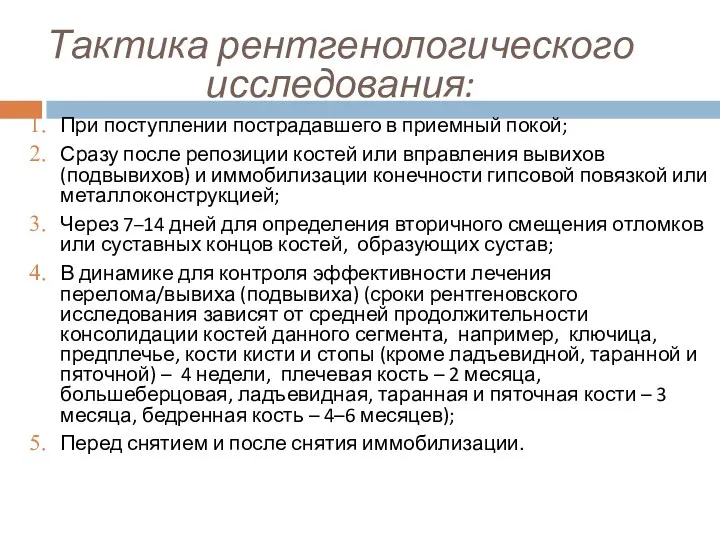 При поступлении пострадавшего в приемный покой; Сразу после репозиции костей или вправления вывихов