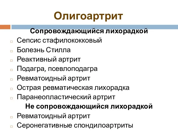 Олигоартрит Сопровождающийся лихорадкой Сепсис стафилококковый Болезнь Стилла Реактивный артрит Подагра,