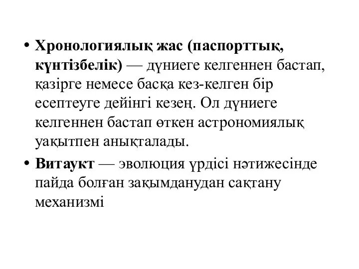 Хронологиялық жас (паспорттық, күнтізбелік) — дүниеге келгеннен бастап, қазірге немесе