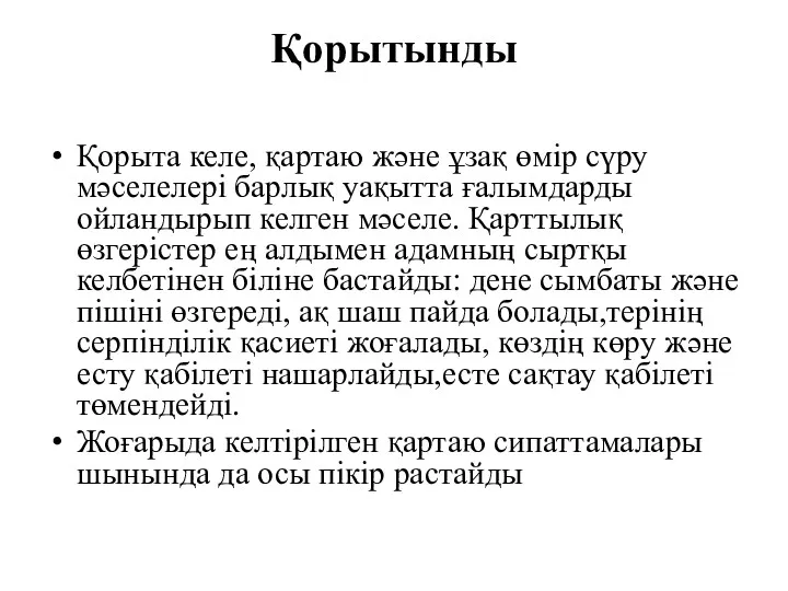 Қорытынды Қорыта келе, қартаю және ұзақ өмір сүру мәселелері барлық