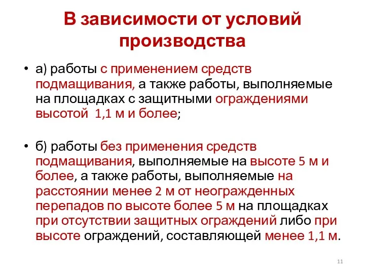 В зависимости от условий производства а) работы с применением средств подмащивания, а также