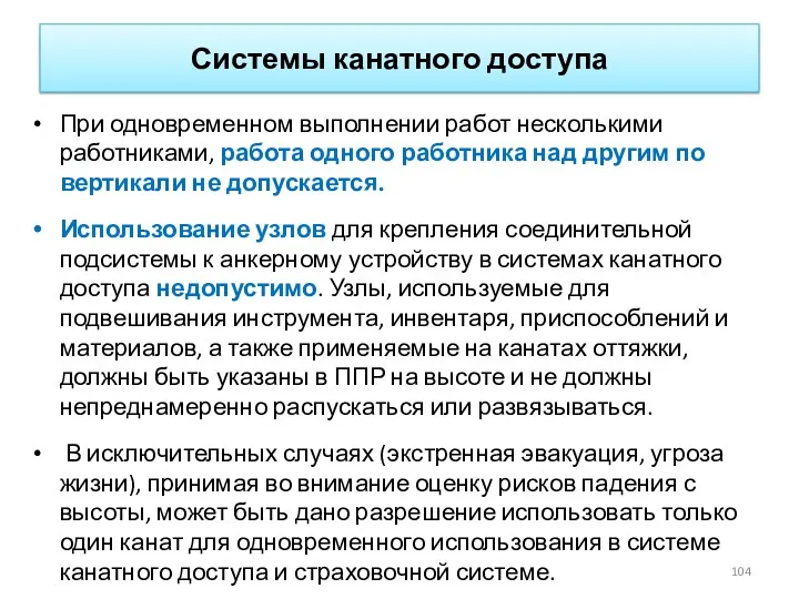 Системы канатного доступа При одновременном выполнении работ несколькими работниками, работа