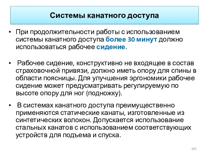 Системы канатного доступа При продолжительности работы с использованием системы канатного доступа более 30