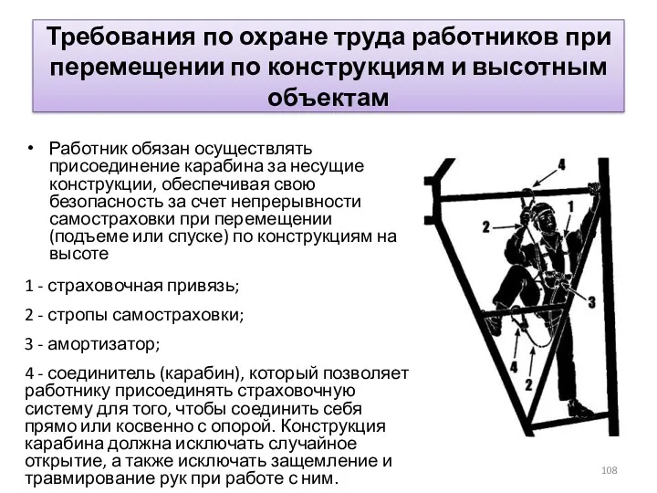 Требования по охране труда работников при перемещении по конструкциям и высотным объектам Работник