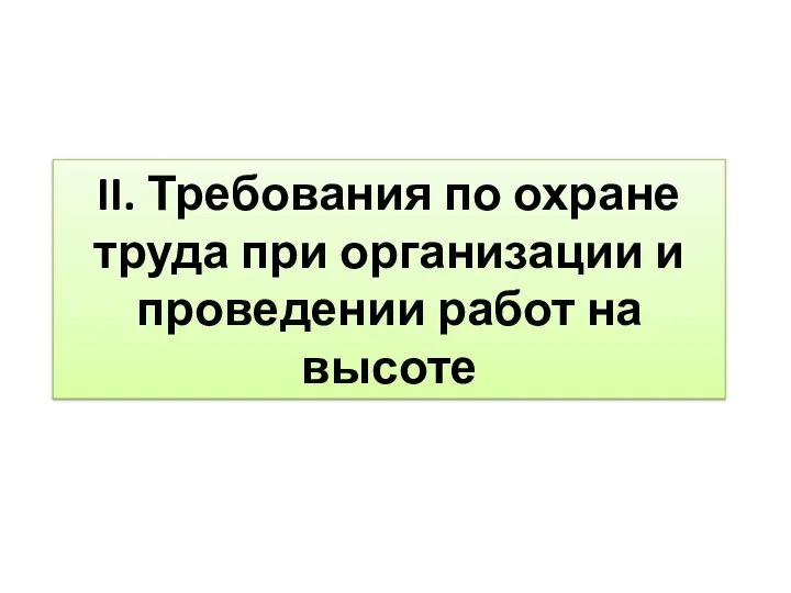 II. Требования по охране труда при организации и проведении работ на высоте