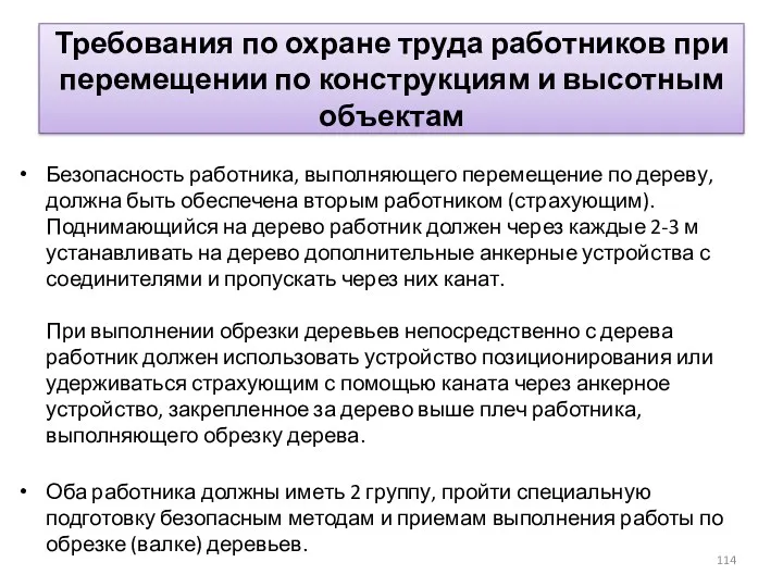 Требования по охране труда работников при перемещении по конструкциям и