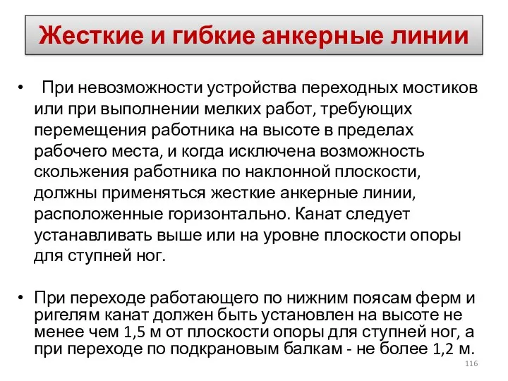 При невозможности устройства переходных мостиков или при выполнении мелких работ,