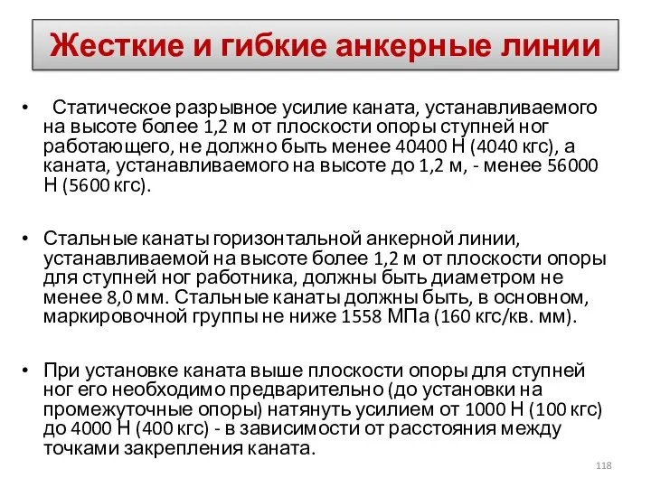 Статическое разрывное усилие каната, устанавливаемого на высоте более 1,2 м от плоскости опоры