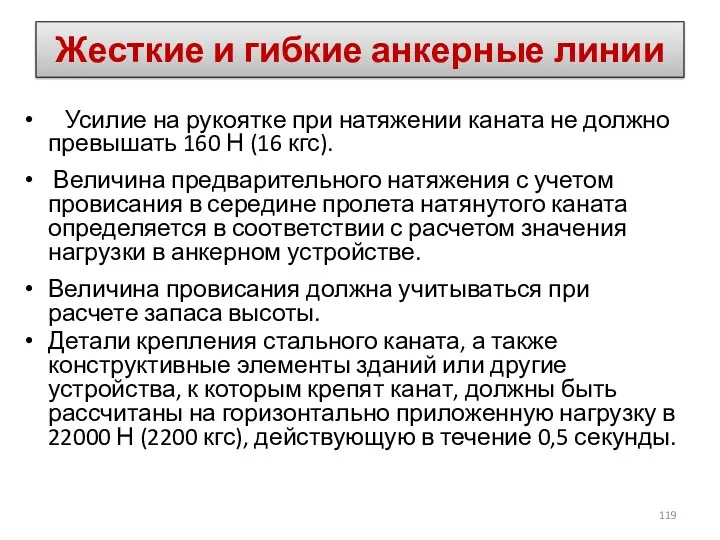 Усилие на рукоятке при натяжении каната не должно превышать 160 Н (16 кгс).