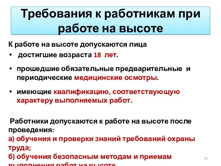 Требования к работникам при работе на высоте К работе на высоте допускаются лица