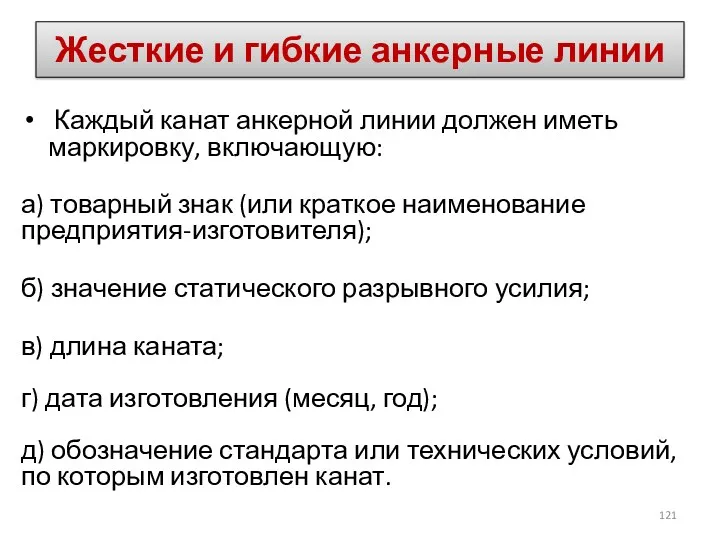 Каждый канат анкерной линии должен иметь маркировку, включающую: а) товарный знак (или краткое