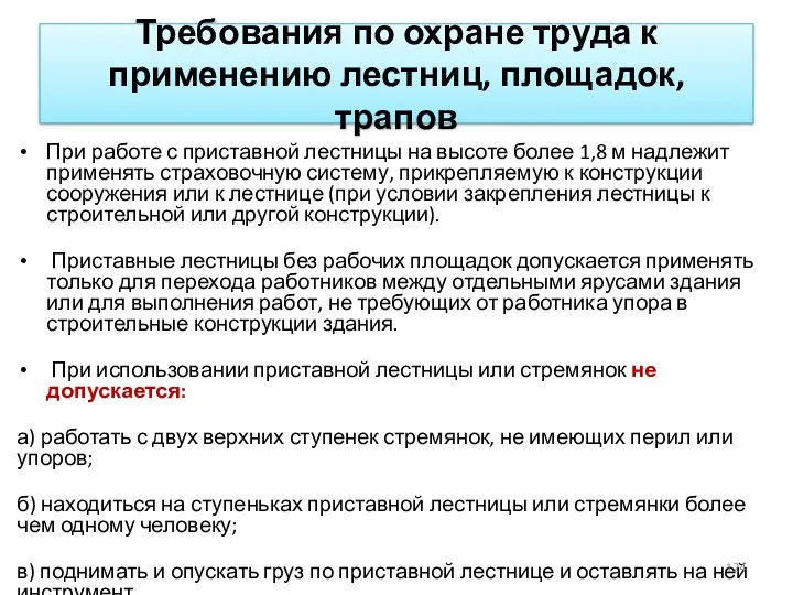 Требования по охране труда к применению лестниц, площадок, трапов При работе с приставной