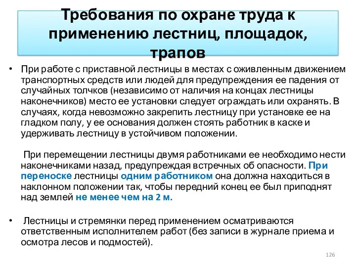 Требования по охране труда к применению лестниц, площадок, трапов При работе с приставной