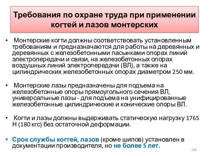 Требования по охране труда при применении когтей и лазов монтерских Монтерские когти должны