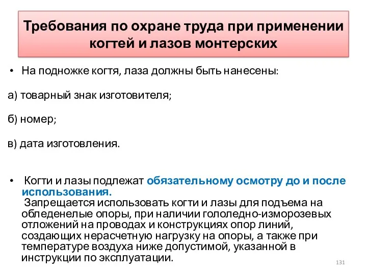 Требования по охране труда при применении когтей и лазов монтерских На подножке когтя,