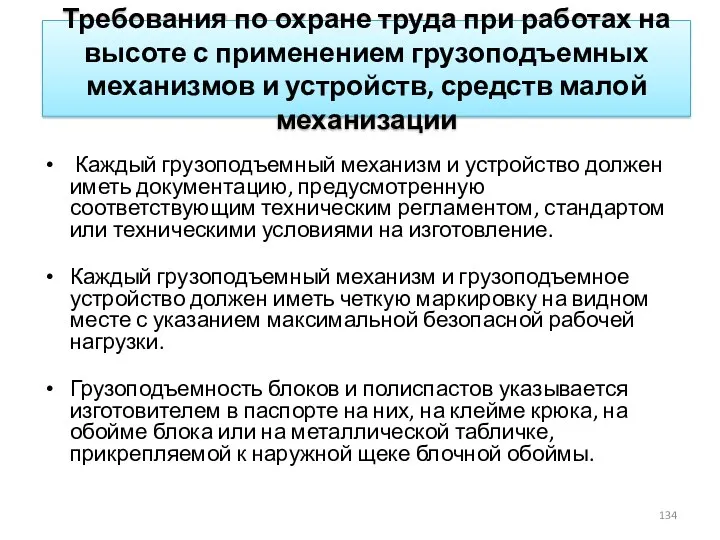 Требования по охране труда при работах на высоте с применением грузоподъемных механизмов и