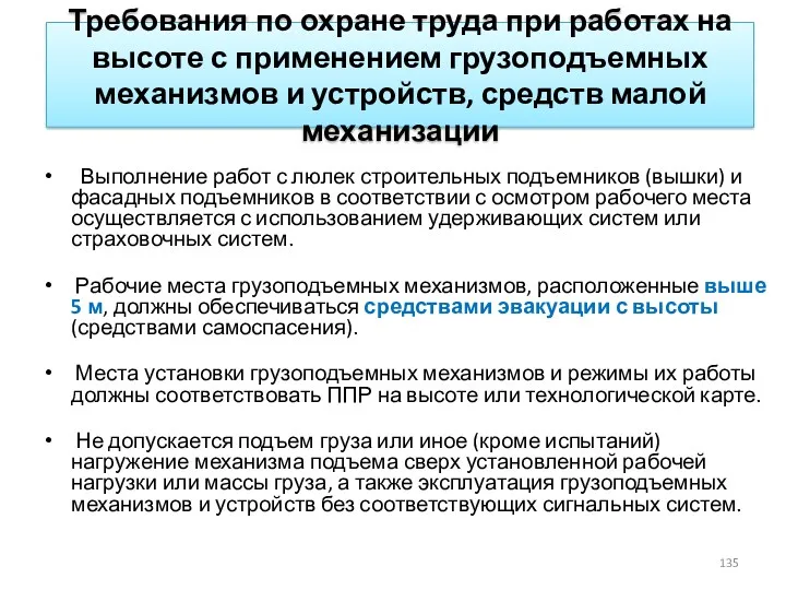 Требования по охране труда при работах на высоте с применением грузоподъемных механизмов и