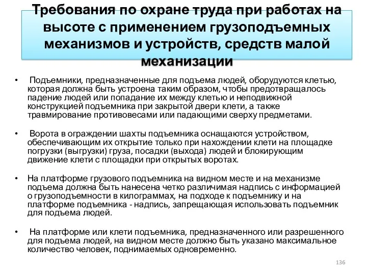 Требования по охране труда при работах на высоте с применением грузоподъемных механизмов и