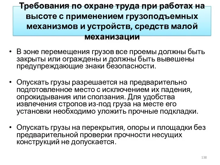 Требования по охране труда при работах на высоте с применением грузоподъемных механизмов и