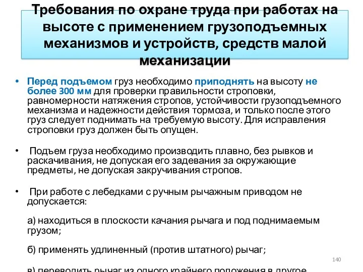 Требования по охране труда при работах на высоте с применением грузоподъемных механизмов и