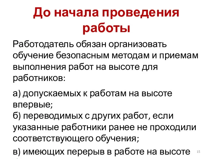 До начала проведения работы Работодатель обязан организовать обучение безопасным методам и приемам выполнения