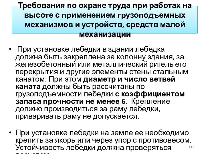 Требования по охране труда при работах на высоте с применением грузоподъемных механизмов и